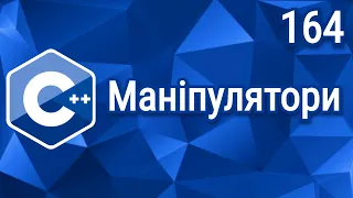 C++ Теорія ⦁ Урок 164 ⦁ Маніпулятори