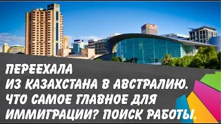 Переехала из Казахстана в Австралию. Что самое главное для иммиграции? Как искать работу?