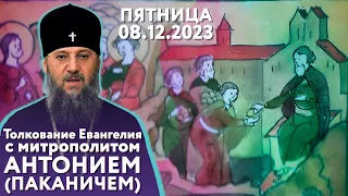 Толкование Евангелия с митр. Антонием (Паканичем). Пятница, 8 декабря 2023 года.