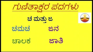 CHA & JA Gunitakshara Words/ಚ”ಮತ್ತು ಜಗುಣಿತಾಕ್ಷರ ಪದಗಳು/Kannada Kagunita/Gunitaksharapadagalu kannada