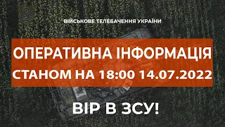 ⚡ ОПЕРАТИВНА ІНФОРМАЦІЯ ЩОДО РОСІЙСЬКОГО ВТОРГНЕННЯ СТАНОМ НА 18:00 14.07.2022