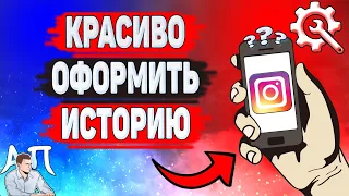 Как красиво оформить историю в Инстаграме? Как сделать красивую сторис в Instagram?