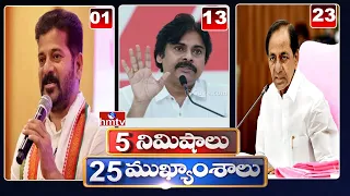 5 Minutes 25 Headlines | News Highlights | 10 PM | 27-09-2023 | hmtv Telugu News