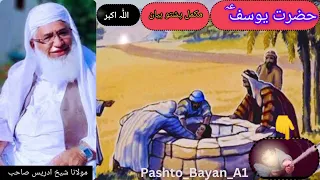 Moulana Khakhi Idrees Shaib ||Pashto Bayan|| Hazrat Yousaf as  Mokamal pashto bayan _ حضرت یوسف عہ
