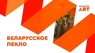 Новый роман Некляева / Премьера Купаловцев / "Вольны аркестр"