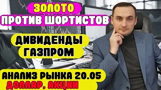 АНАЛИЗ РЫНКА 20.05. Акции ММВБ/Золото/Курс доллара/ акции ВК/ акции Сбер/акции Тинькоф/акции Газпром