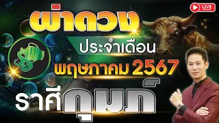 🔴 LIVE "ผ่าดวงชะตา ลัคนาราศี กุมภ์" ประจำเดือน พฤษภาคม  2567