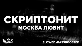 Скриптонит - Москва любит (slowed+bassboosted) | Skryptonite