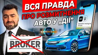 Розмитнення авто через "ДІЮ". ЩО ПОТРІБНО ЗНАТИ? Авто Проект