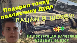 ПОДАРИЛ ТАЧКУ ПОДПИСЧИКУ! Конкурс Дудя! (Алексей Щербаков)