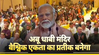 Hindu Mandir in UAE will become a symbol of global unity: PM Modi