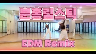 [다이어트댄스] 분홍립스틱 EDM Remix DJ Chui2 | 지니댄스핏