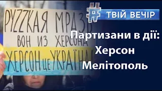 Херсон, Мелітополь, Бердянськ: українські партизани "роблять пекло" росіянам | Твій Вечір