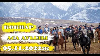 Көкпар Аса ауылы 05.11.2022ж 1 бөлім  #кокпар2022 #кокпаркокбору #шымкент #шортс