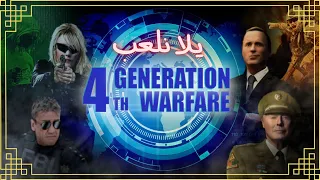 تجربة لعبة 4th Generation Warfare