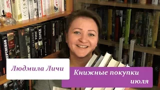 Книжные покупки июля 2017