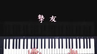 A-Lin-《摯友》純鋼琴伴奏
