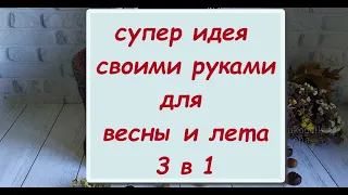 Простая ИДЕЯ своими руками пригодится НА ВСЮ весну и лето