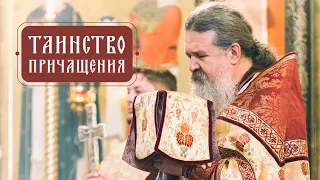 Причастие. Зачем, как происходит и что получаем? Таинства Православной Церкви.