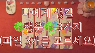 [타로] 나에게 생길 행운🍀 3가지는? (파일 3개를 직접 골라보세요)