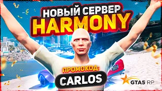 ОТКРЫТИЕ НОВОГО СЕРВЕРА НА GTA5RP: 16 СЕРВЕР HARMONY / ПРОМОКОД Carlos