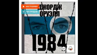 Джордж Оруэлл. 1984. Аудиокнига. Фрагмент