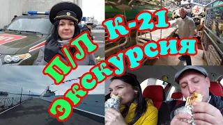 Подводная лодка К-21 г.Североморск.Экскурсия.