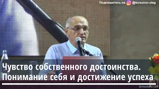 Чувство собственного достоинства. Понимание себя и достижение успеха Торсунов О.Г. 19.01.2020 Одесса