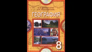 География 8к 4§ Географические открытия в России в 18-19 веках.