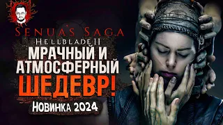 САМЫЙ МРАЧНЫЙ И АТМОСФЕРНЫЙ ШЕДЕВР 2024! НОВИНКА В STEAM! ➤ Senuas Saga: Hellblade 2