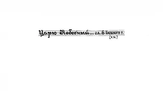 «Царю Небесный» гл. 6 Киевский распев