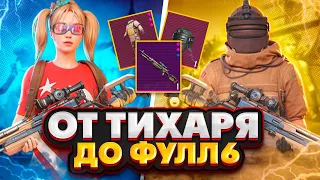 ОТ ТИХАРЯ ДО ФУЛЛ 6 | ЭТО БЫЛО СЛОЖНО 😰 | METRO ROYALE | МЕТРО РОЯЛЬ | PUBG MOBILE