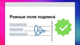 Как добавить место для подписи с ровной границей в MS Word и любом текстовом редакторе