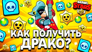 КАК ПОЛУЧИТЬ ДРАКО В БРАВЛ СТАРС - ЛЕГЕНДАРНЫЙ БРАВЛЕР ДРАКО - Обнова Brawl Stars - концепт