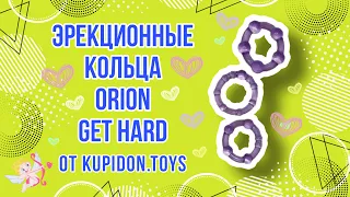 Видеообзор Эрекционных колец Orion Get Hard | Kupidon.toys