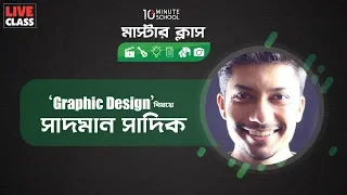 Graphics Design Masterclass | গ্রাফিক ডিজাইন মাস্টারক্লাস | Sadman Sadik