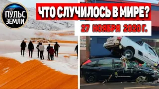 Катаклизмы за день 27 ноября 2020 ! Пульс Земли ! в мире ,событие дня! #tormenta #floods #SãoPaulo