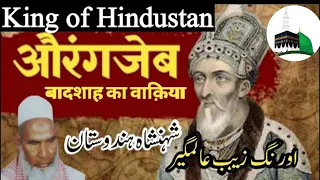 औरगंजेब बादशाह का वाकिया / King of India /king Aurangzeb/Qari Haneef Multani/kari haneef ki takrir