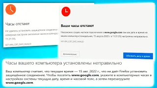 Часы отстают.Не удалось установить защищенное соединение в браузере