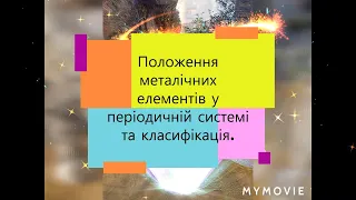 Положення металічних елементів у періодичній системі та класифікація металів.