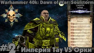 ММ - Warhammer 40k: DoW - Soulstorm #2 - Империя Тау VS Орки