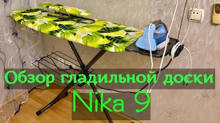 Гладильная доска Nika 9. Обзор.