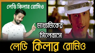 মাধ্যমিকের সিলেবাসে "Lady Killer Romeo|Lady Killer Romeo|Romeo|Dev|Subhashree|Bengali Comedy Video