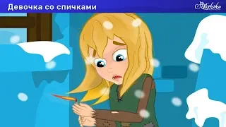 Девочка со спичками | Мультфильм | сказки для детей | сказка