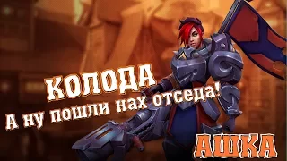 Paladins►НОВЫЙ ГЕРОЙ - ЭШ►КОЛОДА►ОБСУЖДЕНИЕ