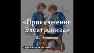 Е. С. Велтистов "Приключения электроника". 4 класс. Литературное чтение. Пересказ всех частей.