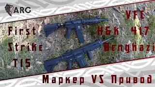 Страйкбольный привод VS Пейнтбольный маркер.