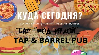 Куда сегодня? Бар Под Мухой / Tap & Barrel PUB / Обзор баров на ПУШКИНСКОЙ