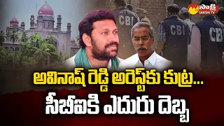 Big Relief To MP YS Avinash Reddy | High Court Questions to CBI | YS Viveka Case @SakshiTV