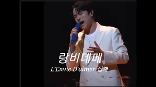 테너김민석앙콘  'L'Envie D'aimer' 사랑하고싶은마음 뮤지컬 '십계'
